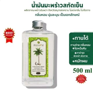 น้ำมันมะพร้าวสกัดเย็น100%  ขนาด 500 ml