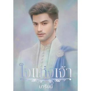 (Pre Order) ใจแห่งเจ้า - มารีนน์