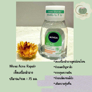 คลีนซิ่ง นีเวีย แอคเน่ รีแพร์ แอดวานซ์ ไมเซล่า สูตรลดสิว ปริมาณ 75 มล. Nivea