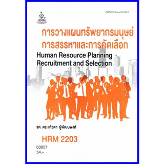 ตำราเรียนราม HRM2203 / HR202 การวางแผนทรัพยากรมนุษย์ การสรรหาและการคัดเลือก