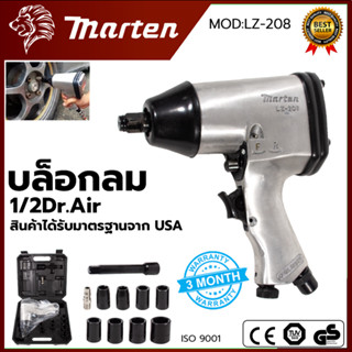 MARTEN Air Impact Werench Set บล็อกลม 1/2 นิ้ว 4หุน รุ่น LZ-208