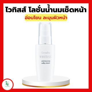 ไวทิสส์ โลชั่นน้ำนมเช็ดหน้า โลชั่นเช็ดหน้ากิฟฟารีน Whitiss Whitening Milky Lotion Giffarine โลชั่นน้ำนม