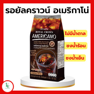 รอยัลคราวน์ กาแฟ อเมริกาโน่ กาแฟอเมริกาโน่ กิฟฟารีน  กาแฟปรุงสำเร็จ