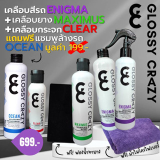 Glossy crazy​ ชุดแนะนำ เซตขายดีที่สุด