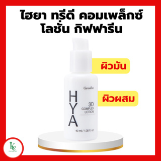 กิฟฟารีน ไฮยา ทรีดี คอมเพล็กซ์ โลชั่น Hya 3D Complex Lotion GIFFARINE โลชั่นกิฟฟารีน สำหรับผิวมันและผิวผสม