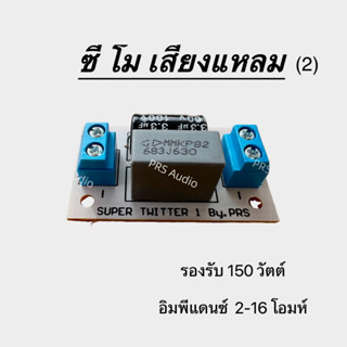 ซี โม เสียงแหลม c โม (2) เสียงแหลม รองรับ 150วัตต์