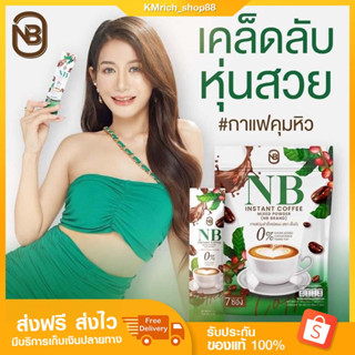 NB coffee กาแฟเอ็นบี กาแฟเนเบียร์ กาแฟครูเบียร์ กาแฟNB คุมหิว กาแฟลดน้ำหนัก กระชับสัดส่วน