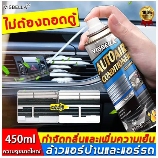 น้ำยาล้างแอร์รถยนต์ ขนาด450ml กำจัดกลิ่นและเพิ่มความเย็น โฟมล้างแอร์รถยนต์ Visbella ของแท้ สเปรย์โฟมล้างแอร์รถยนต์