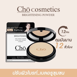 Cho Brightening Anti-Aging Powder แป้งโช ปรับใหม่ ผิวไบรท์ขึ้น เบลอรูขุมขน คุมมัน SPF 15 PA ++ (12 กรัม x 1 ตลับ)