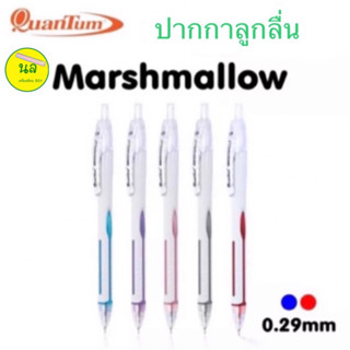 Quantum Marshmallow ปากกาลูกลื่น หัวเล็ก 0.29 มม.หมึกสีน้ำเงิน