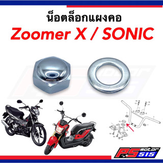 น็อตล็อกแผงคอ Zoomer-X / Sonic แท้ศูนย์ใช้รหัสเดียวกัน