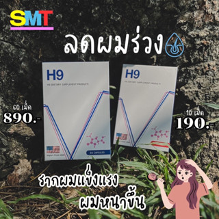 วิตามินลดผมร่วง H9 แบ่งขาย ส่งฟรี ไบโอตินกระตุ้นรากผม ผมหนาขึ้น รากผมแข็งแรง &gt;&gt; นำเข้าจากอเมริกา