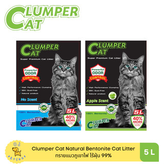 Clumper Cat ทรายแมวเบนโทไนท์ ภูเขาไฟ ไร้ฝุ่น เก็บกลิ่น 5L