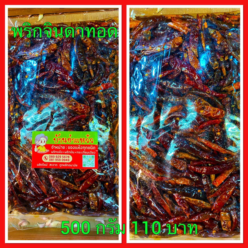 พริกจินดาทอด ใหม่ สด สะอาด ราคาถูก 500 กรัม(ครึ่งโล) 140 บาท