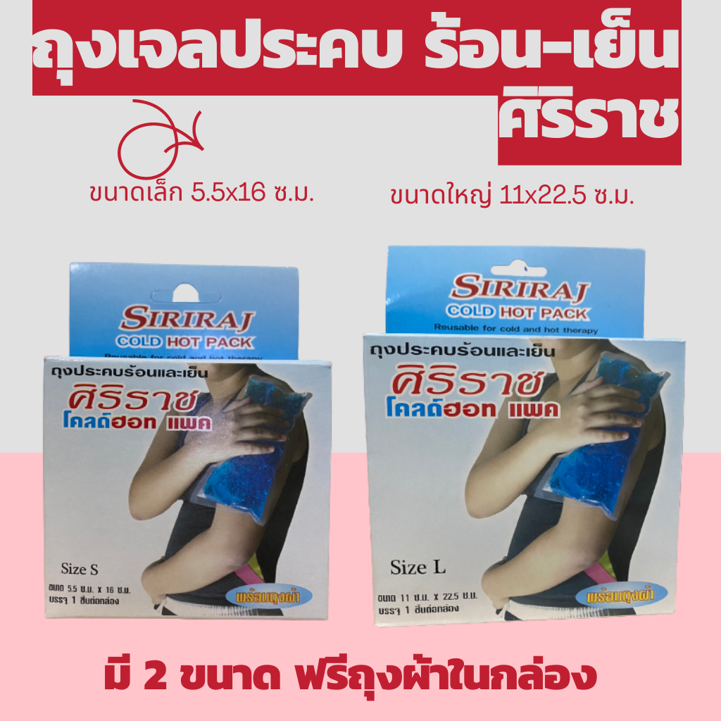 เจลประคบร้อน-เย็น ศิริราช Siriraj Cold Hot Pack ถุงประคบเย็น ถุงประคบร้อน แถม ฟรีถุงผ้าในกล่อง SIZE S SIZE L