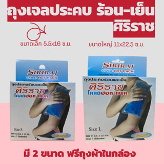 เจลประคบร้อน-เย็น ศิริราช Siriraj Cold Hot Pack ถุงประคบเย็น ถุงประคบร้อน แถม ฟรีถุงผ้าในกล่อง SIZE S  SIZE L