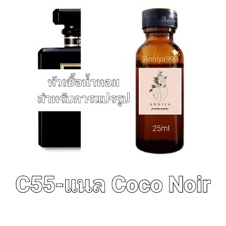 หัวน้ำหอมกลิ่น  แนล Coco Noir C55 ไม่ผสมแอลกอฮอล์