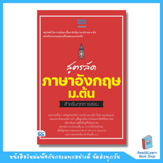 สูตรลัด ภาษาอังกฤษ ม.ต้น สำหรับทุกการสอบ (Think Beyond : IDC)