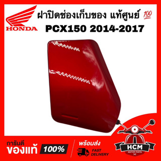 ฝาปิดช่องเก็บของ PCX150 2014 2015 2016 2017 สีแดงบรอนซ์ แท้ศูนย์ 💯 81141-K35-V00ZG ฝาเก๊ะ ฝาปิดช่องสัมภาระ