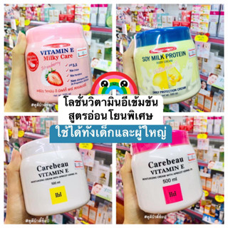 Carebeau Vitamin E Body Cream โลชั่นแคร์บิว ครีมวิตามินอีเข้มข้น สูตรอ่อนโยน ให้ผิวชุ่มชื่นกระจ่างใส