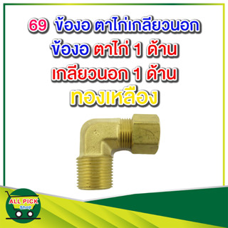 ข้อต่อทองเหลือง 69 ข้องอ ตัวผู้ตาไก่เดี่ยว ตาไก่เกลียวนอก ข้องอทองเหลือง เสียบท่อ/สาย 1 ด้าน เกลียวนอก 1 ด้าน รุ่น 69