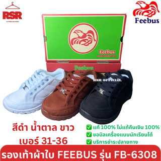 ((มีขายส่ง ยกโหล)) รองเท้าผ้าใบ นักเรียน เด็ก นักเรียน รุ่นเล็ก ฟีบัส Feebus สีดำ สีน้ำตาล สีขาว รุ่นFB-6308 เบอร์ 31-36