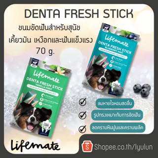 ใหม่!! Lifemate Denta fresh stick ขนมขัดฟันสุนัข ช่วยให้เหงือกและฟันแข็งแรง ลมหายใจสดชื่น ขนาด70g.