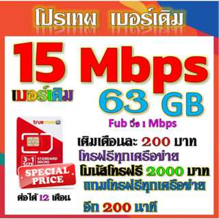 ✅เบอร์เดิมซิมโปร 15 Mbps ไม่ลดสปีด เล่นไม่อั้น เติมเดือนละ 299 บาท+โทรฟรีทุกเครือข่าย ได้เลยนะจ้าา✅