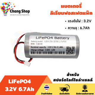 Changshop แบตเตอรี่ลิเธียมฟอสเฟต แบตเตอรี่ สำหรับสปอร์ตไลท์โซล่าเซลล์ ถ่านชาร์จ สำหรับโคมโซล่าเซลล์ Lifepo4 3.2V 6.7Ah