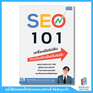 SEO 101 เครื่องมือไม่ลับ ดันเว็บติดอันดับแรก (Think Beyond : IDC)