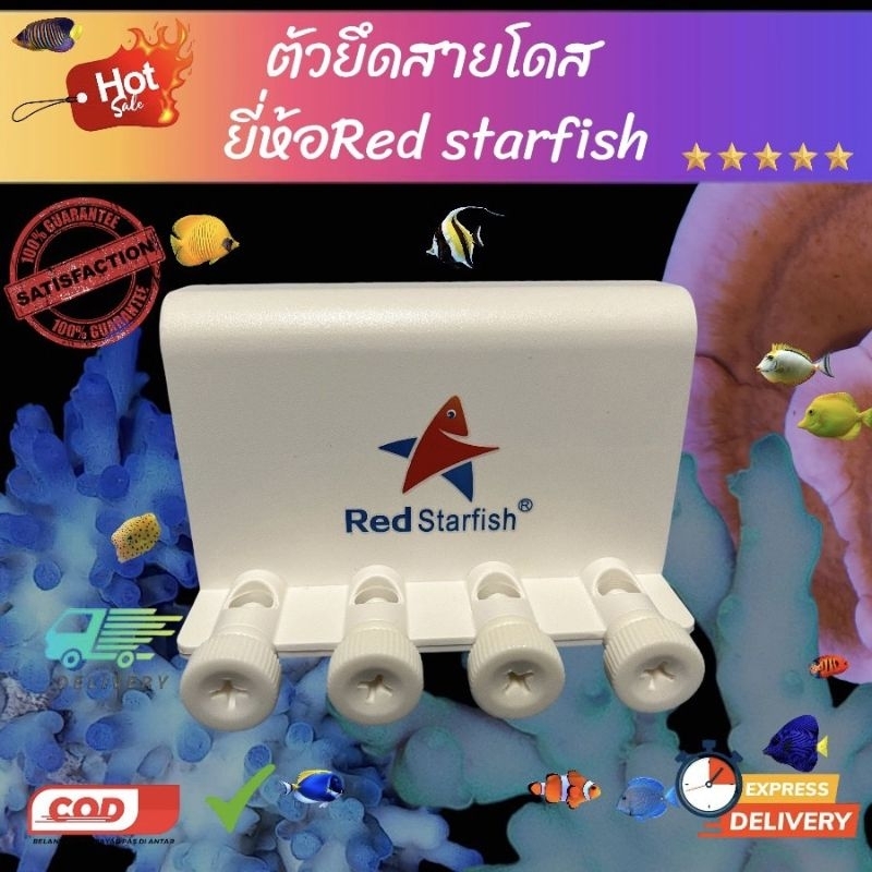 ตัวล็อคสายโดส ที่ยึดสายเติมสารโดส งานเนียนสวยยี่ห้อred starfish
