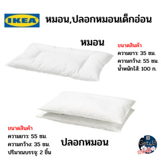 IKEA LEN เลียน หมอน pillow , ปลอกหมอนเด็กอ่อน pillow case , สีขาว 35x55 ซม.พร้อมส่ง