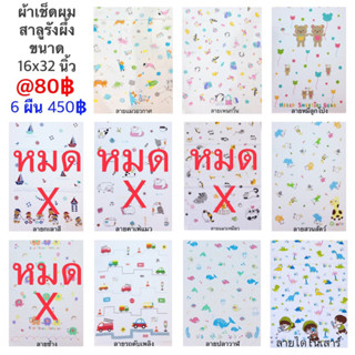 ผ้าเช็ดผม สาลูรังผึ้ง 16”x32”นิ้ว