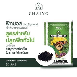 พีทมอส ปลูกพืชทั่วไป 50 ลิตร (นำเข้าเนเธอแลนด์)  Van Egmond Universal Substrate 50L