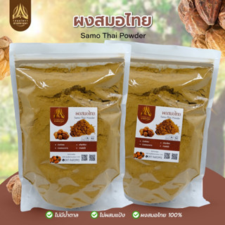 สมอไทยผง ผงสมอไทย | Smo-Thai Powder |มีขนาด500g.และ1kg.