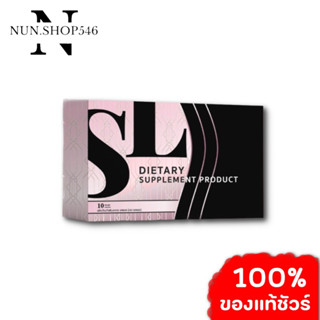 SL 1 กล่อง (แบรนด์คุณฟ้า ของแท้💯)