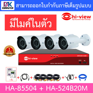 HI-VIEW ชุดกล้องวงจรปิด มีไมค์ในตัว รุ่น HA-85504 + HA-524B20M จำนวน 4 ตัว + ชุดอุปกรณ์ครบเซ็ท พร้อมสำหรับติดตั้ง