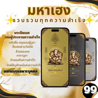 🕉️วอลเปเปอร์มือถือเสริมดวง พระพิฆเนศ รุ่น มหาเฮง