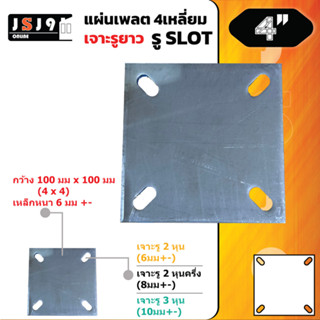 แผ่นเพลท สี่เหลี่ยม 4นิ้ว เจาะรู(สล็อค) 2หุน / 2หุนครึ่ง / 3หุน หนา 6มม เพลตหัวเสา