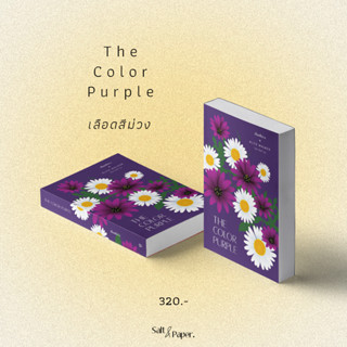 เลือดสีม่วง | THE COLOR PURPLE