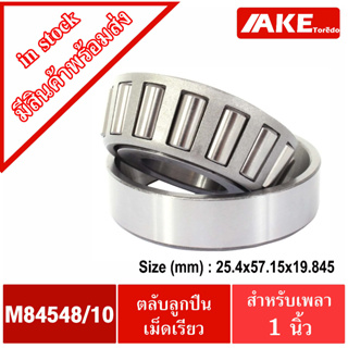 M84548/10 ตลับลูกปืนเม็ดเรียว M84548 / 10 ( TAPERED ROLLER BEARINGS )