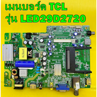 เมนบอร์ด TCL รุ่น LED29D2730 , LED29D2720 พาร์ท  40-MT31BP-MAA2LG ของแท้ถอด มือ2 เทสไห้แล้ว