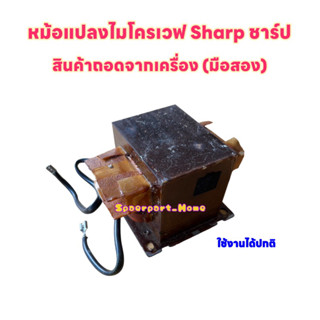 หม้อแปลงไมโครเวฟ ยี่ห้อ Sharp ชาร์ป เป็นสินค้าถอดจากเครื่อง (มือสอง) #อะไหล่ไมโครเวฟ