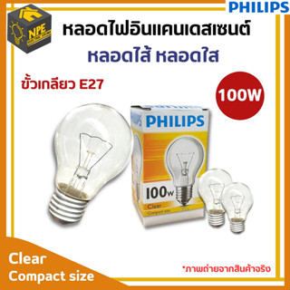 Philips หลอดไฟ หลอดกลมใส หลอดไส้ 100วัตต์ ฟิลิปส์ ขั้วเกลียว B27 Clear แสงวอร์ม