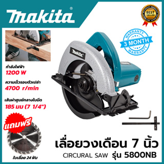 MAKITA เลื่อยวงเดือน 7 นิ้ว รุ่น 5800NB การันตีสินค้าตรงปก (งานเทียบ)