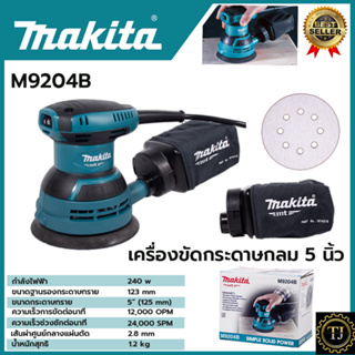 MAKITA เครื่องขัดกระดาษทรายไฟฟ้าแบบกลม รุ่น M9204B งานแท้ 100%