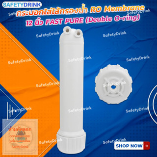 SafetyDrink กระบอกใส่ไส้กรองน้ำ RO Membrane 12 นิ้ว FAST PURE (Double O-ring)