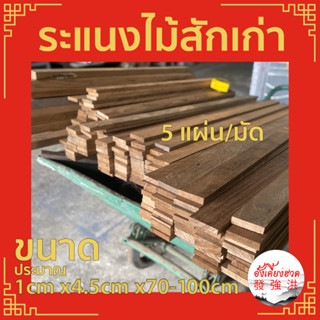 ระแนงไม้ ไม้สักเก่าไสเรียบ 4 ด้าน ขนาด1cm x 4.5cm xยาว70-100cm(5แผ่น/มัด)ไม้สักท่อน ไม้สักเก่าแผ่น สำหรับงานตกแต่ง D.I.Y