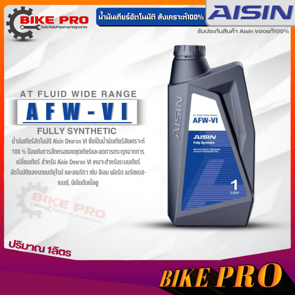 AISIN น้ำมันเกียร์อัตโนมัติ สังเคราะห์แท้ AISIN AFW-VI ขนาดปริมาณ 1ลิตร