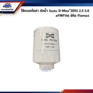 🥁 กรองโซล่า กรองดีเซล ดักน้ำ D-Max”2005 2.5-3.0 Dmax Commonrail #FMF146 ยี่ห้อ Flomax